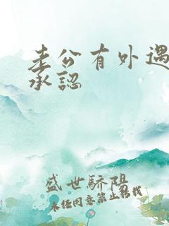 老公有外遇但不承认