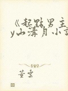 《起点男主》by山沟月小说免费阅读