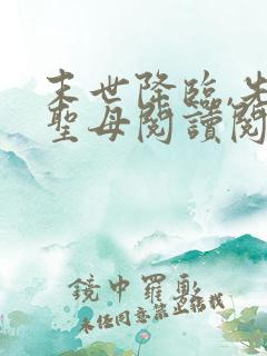 末世降临,先杀圣母阅读阅读全文