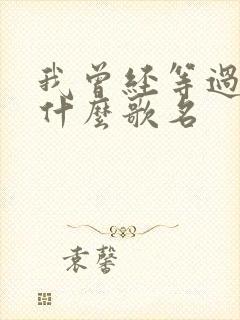 我曾经等过你是什么歌名