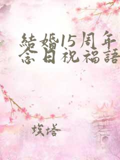 结婚15周年纪念日祝福语