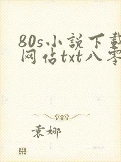 80s小说下载网站txt八零奇书网