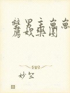 双男主崽崽文推荐娱乐圈