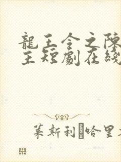 龙王令之陈平殿主短剧在线观看