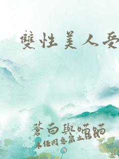 双性美人受合集