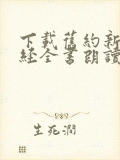 下载旧约新约圣经全书朗读