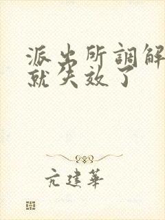 派出所调解几次就失效了