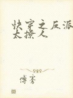 快穿之反派大佬太撩人