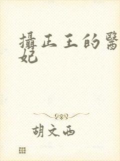 摄正王的医品狂妃