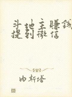 斗地主赚钱可以提到微信