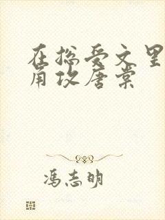 在总受文里抢主角攻唐棠