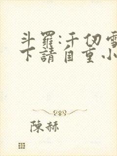 斗罗:千仞雪殿下请自重小说阅读全文