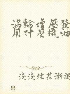 涡轮增压发动机用什么机油