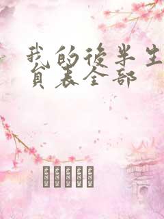 我的后半生的演员表全部