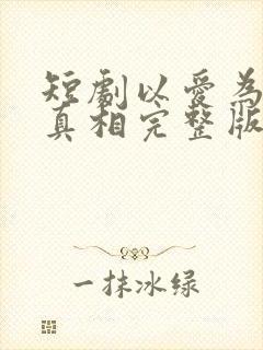短剧以爱为名的真相完整版在线观看
