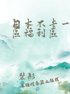 日本不卡一区二区福利区