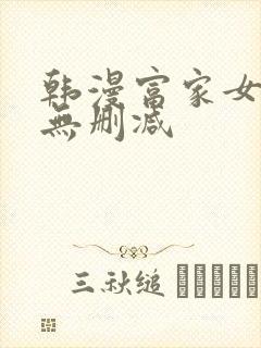 韩漫富家女姐姐无删减