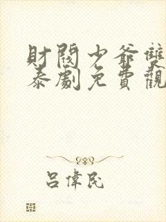 财阀少爷双男主泰剧免费观看