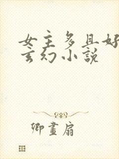 女主多且好看的玄幻小说