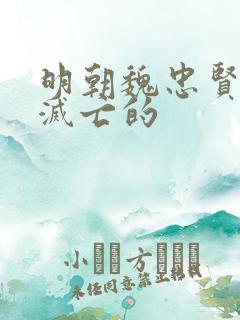 明朝魏忠贤怎么灭亡的