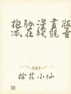 抱胁漫画版无删减在线观看