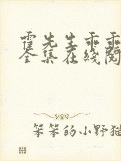 霍先生乖乖宠我全集在线阅读