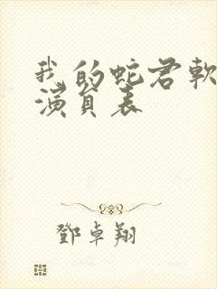 我的蛇君软又妖演员表