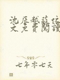 沈辰越苏依涵全文免费阅读最新章节