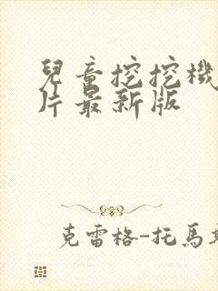 儿童挖挖机动画片最新版