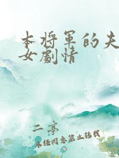 本将军的夫人恶女剧情