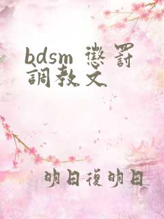 bdsm 惩罚调教文