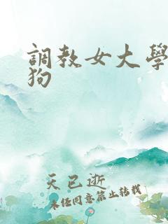 调教女大学生母狗