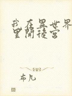 我在异世界迷宫里开后宫