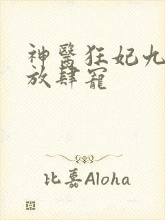 神医狂妃九皇叔放肆宠