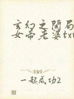 玄幻之开局娶了女帝老婆txt下载