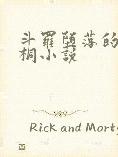 斗罗堕落的唐舞桐小说