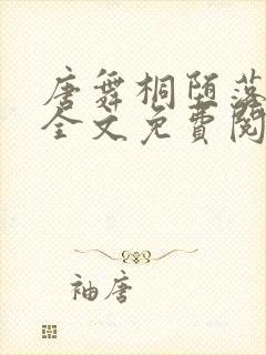 唐舞桐堕落浮殇全文免费阅读