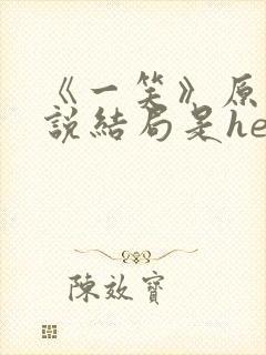 《一笑》原著小说结局是he吗