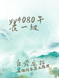 yy4080午夜一级