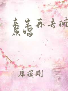 来生再去拥抱你原唱