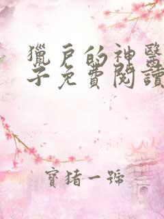 猎户的神医小娘子免费阅读