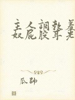 主人调教羞辱贱奴屁股耳光