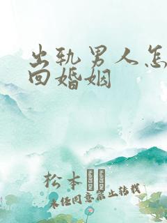 出轨男人怎样挽回婚姻