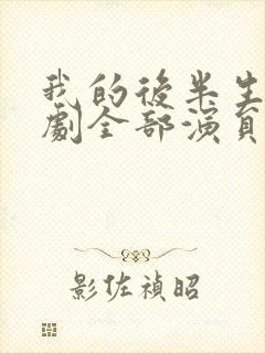 我的后半生电视剧全部演员表