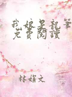 我娘是龙笔趣阁免费阅读