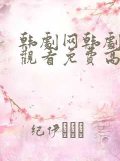 韩剧网韩剧在线观看免费高清