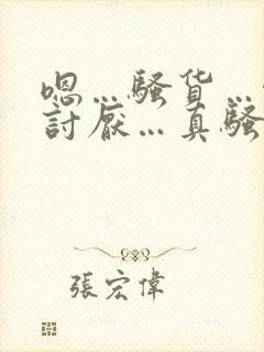 嗯…骚货…啊…讨厌…真骚啊…嗯…(高h)