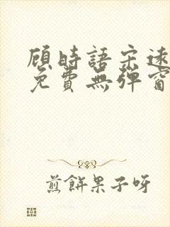 顾时语宋远全文免费无弹窗笔趣阁