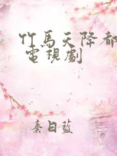 竹马天降都是你 电视剧