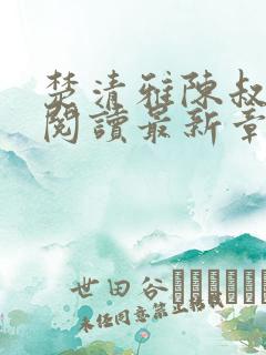 楚清雅陈叔全文阅读最新章节